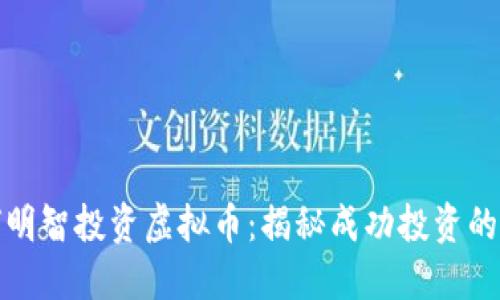 博士如何明智投资虚拟币：揭秘成功投资的关键策略