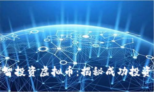博士如何明智投资虚拟币：揭秘成功投资的关键策略