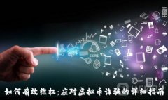   如何有效维权：应对虚拟