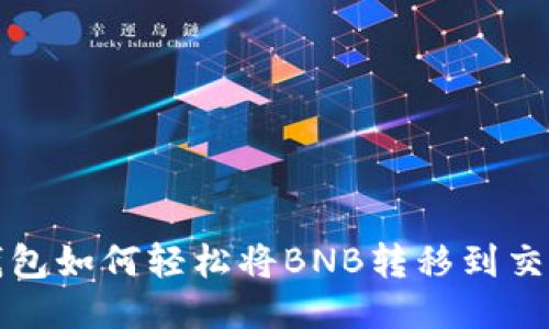 TP钱包如何轻松将BNB转移到交易所