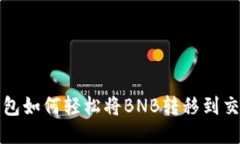 TP钱包如何轻松将BNB转移到