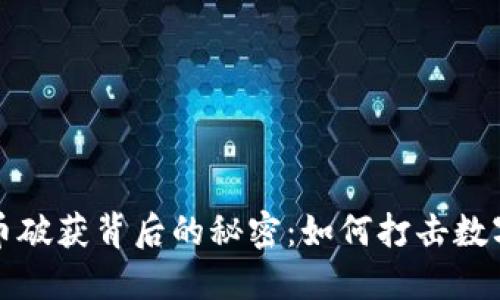 揭晓虚拟币破获背后的秘密：如何打击数字货币犯罪