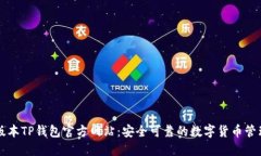 最新版本TP钱包官方网站：