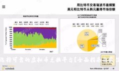 如何选择可靠的虚拟币兑