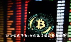 TPTP官方平台：全方位了解