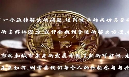 迈阿密币：虚拟货币的未来窗口

在快速发展的金融科技世界中，新兴的虚拟货币总是充满着话题与争议。迈阿密币（Miami Coin）便是这样一种新生事物，它不仅关系到个人的投资选择，也反映了一个城市如何借助区块链技术来推动自身经济的发展。首先，让我们明确一点：迈阿密币确实是一种虚拟货币。

这枚货币于2021年推出，旨在为迈阿密市提供一种全新的融资工具，帮助城市解决财政问题、改善公共服务，并加强与市民的互动。其背后的设计理念非常简单，通过让市民参与这一新型经济形式，迈阿密希望让居民更直接地感受到城市发展的红利。

迈阿密币的工作原理

迈阿密币使用的是区块链技术，这种技术通过去中心化的方式记录所有交易，确保透明度和安全性。用户可以通过数字钱包获取和使用迈阿密币，参与投资或直接用于支付市政服务。而且，由于所有交易都是记录在区块链上的，这保证了交易过程的不可篡改性，增强了用户的信任。

为了吸引更多人参与，迈阿密市政府甚至允许市民使用迈阿密币支付一些特定的市政费用，这在其他城市中是尚未出现的尝试。这种创新让迈阿密币不仅仅是一种投资工具，更是市民生活的一部分。

迈阿密币的投资前景与风险

对于投资者来说，迈阿密币无疑是一个激动人心的机会。虚拟货币市场的波动性意味着，早期投资者可能会获得丰厚的回报。然而，迈阿密币也面临着许多不确定性。首先，虚拟货币的监管政策仍在不断演变，未来的立法可能会影响其价值和功能。此外，市场的波动性也可能导致投资者面临巨大损失。

虽然迈阿密币在设想中为城市带来经济效益，但是如何实际应用和管理这些币种将是未来的一个重要挑战。参与者需要仔细评估自己的风险承受能力，并对虚拟货币市场进行深入了解后再做决定。

市民如何参与迈阿密币的生态系统

如果你是迈阿密的市民，想要参与这场金融创新，步骤也并不复杂。首先，您需要创建一个数字钱包，这是存储和交易迈阿密币的地方。一旦拥有了钱包，你可以通过参与特定的活动或投资获取迈阿密币。

除了直接投资，市民也可以通过参与市议会的讨论、投票来影响迈阿密币的未来发展。例如，市民可以对如何使用这些资金提出建议，确保这些资源为社区带来实质性的好处。

迈阿密币与其他虚拟货币的对比

在谈论迈阿密币之前，我们不得不提到市面上其他知名的虚拟货币，如比特币（Bitcoin）和以太坊（Ethereum）。这些货币是通过去中心化网络生产和管理的，主要功能是作为货币资产进行交易，而迈阿密币则更专注于城市发展经济。

一些人可能会认为迈阿密币的功能过于单一，缺乏其他虚拟货币的广泛应用。与此不同的是，迈阿密币关注的核心是改善城市的财政状况，激励市民参与，因此它有着更明确的目标和应用方向。

未来的展望：迈阿密币能否持续发展？

迈阿密币在推出之初就受到广泛关注，但它的可持续发展仍然是一个问题。随着越来越多的城市开始探索自己的虚拟货币，迈阿密币是否能够维持它的独特性和价值就显得尤为重要。

此外，迈阿密市政府及相关机构如何管理和推动迈阿密币的使用，如何与其他城市虚拟货币竞争，将深刻影响它的未来。市民的反馈与参与度也将决定这项新兴经济模式能否发挥出应有的作用。

相关问题思考

在了解了迈阿密币的基本概念之后，以下是两个你可能会想了解的相关问题：

迈阿密币如何影响市民的日常生活？

作为一种虚拟货币，迈阿密币将如何融入市民的日常生活，这是一个引人思考的话题。将来，市民可能会发现，在某些服务的结算过程中，可以用迈阿密币完成支付，这样一来，它不仅仅是一种投资工具，也可以作为市民生活中的一种实际货币。

借助迈阿密币，市民可以参与到城市的发展中来。每次用迈阿密币支付，市民就像是在为城市的建设贡献一份力量。而此种参与感，也会促进市民对城市事务的关注和投入，增强社区凝聚力。

其他城市是否可能效仿迈阿密币的模式？

迈阿密币的设想和实施为其他城市提供了一个全新的思路。许多城市面临财政压力，如何利用新技术来为公共服务融资成为了一个亟待解决的问题。迈阿密币的成功与否将成为其他城市决策者观察的重点。

其他城市可能会根据自身的市情，构建类似于迈阿密币的系统。虽然每个城市的文化背景、财政状况各不相同，但借助虚拟货币的多样化潜力，或许会找到合适的解决方案，推动城市的可持续发展。

总结

迈阿密币作为一种新型的虚拟货币，其背后的理念和设计为城市治理、财政管理提供了新的视角。虽然面临诸多挑战，但它也为市民和城市未来的发展开创了新的可能性。尤其是在未来全球经济不确定性加大的背景下，虚拟货币或许可以成为一种新的解决方案。

所以，作为市民的你，是否希望参与到这样的变化中，成为迈阿密币生态系统的一部分呢？迈阿密币的故事，才刚刚开始，而它的未来如何，则需要我们每个人的积极参与与共同努力。