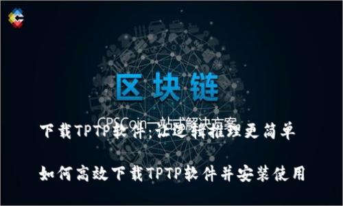 下载TPTP软件：让逻辑推理更简单

如何高效下载TPTP软件并安装使用