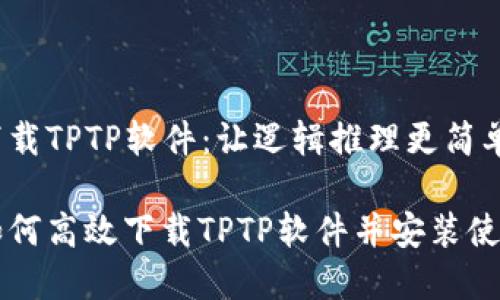 下载TPTP软件：让逻辑推理更简单

如何高效下载TPTP软件并安装使用