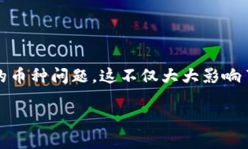 导言：虚拟钱包中的币种管理
在快速发展的数字货币市场中，虚拟钱包成为了人们日常交易和资产管理的重要工具。然而，随着越来越多的币种出现，用户在使用虚拟钱包的过程中，往往会遇到未添加的币种问题。这不仅大大影响了他们的交易体验，也让人对如何有效管理和查看虚拟钱包中的币种充满疑问。因此，了解如何查看虚拟钱包中未添加的币种，成为了每个数字货币爱好者不可或缺的技能。

如何轻松查看虚拟钱包未添加的币种