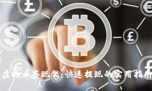虚拟币套现亿：快速提现的实用指南