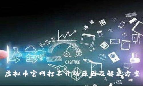虚拟币官网打不开的原因及解决方案