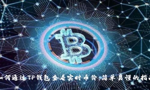 如何通过TP钱包查看实时币价：简单易懂的指南