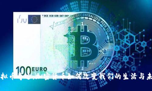虚拟币奇迹:加密货币如何改变我们的生活与未来