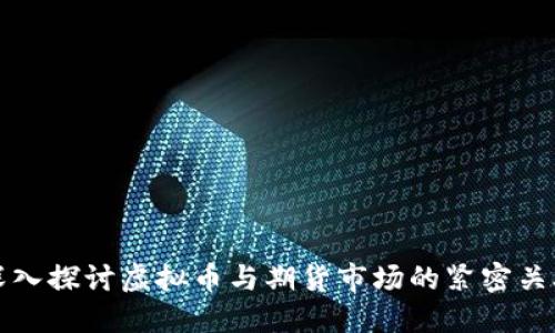 深入探讨虚拟币与期货市场的紧密关联