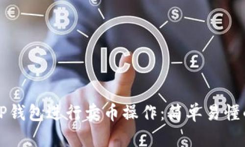 如何使用TP钱包进行卖币操作：简单易懂的视频指南
