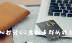 code深入探讨QQ虚拟币群的