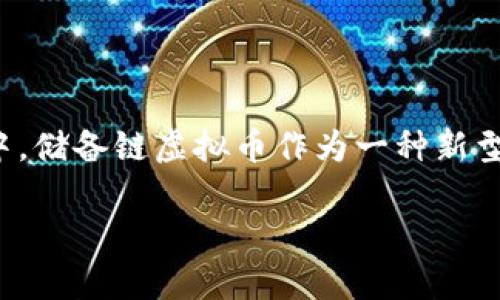 在现代数字经济的背景下，虚拟货币正成为投资者关注的焦点。而当中，储备链虚拟币作为一种新型的加密货币，更是在众多币种中，展现出了独特的魅力和潜在的价值。

深入解析储备链虚拟币的投资潜力与未来发展趋势
