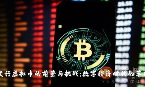 国家发行虚拟币的前景与挑战：数字经济时代的革新之路
