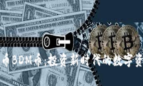 虚拟货币BDM币：投资新时代的数字资产选择