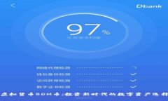 虚拟货币BDM币：投资新时