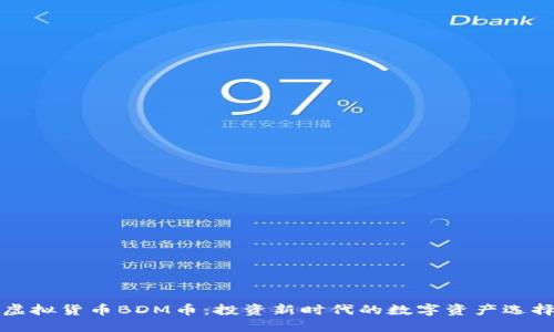 虚拟货币BDM币：投资新时代的数字资产选择