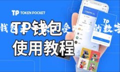 要了解如何在TP钱包中出售