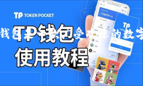 要了解如何在TP钱包中出售您的数字货币，我们可以先从整个过程入手，细致入微地分析每个步骤。TP钱包是一款广受欢迎的数字钱包，它让用户能够方便地管理和交易各种加密货币。以下是关于如何在TP钱包中出售币的详细指南。

如何轻松出售TP钱包中的数字货币