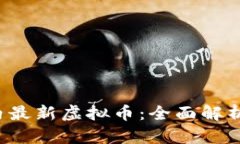 2023年国内最新虚拟币：全