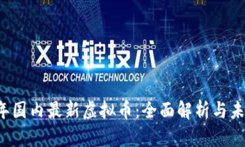 2023年国内最新虚拟币：全面解析与未来展望