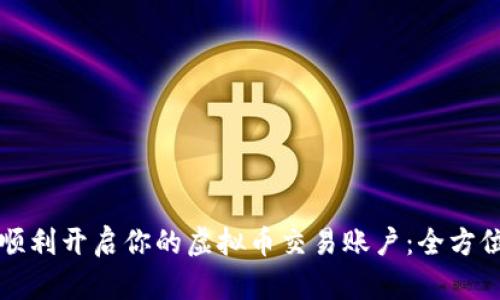 如何顺利开启你的虚拟币交易账户：全方位指南