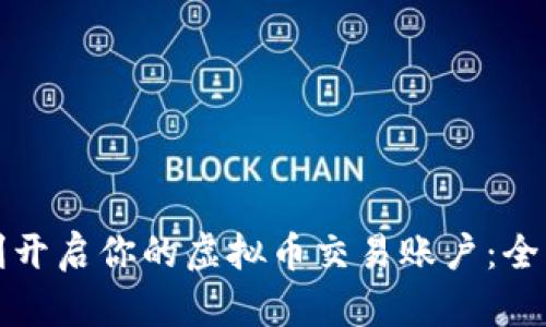 如何顺利开启你的虚拟币交易账户：全方位指南