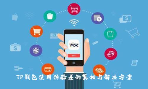 TP钱包使用体验差的真相与解决方案