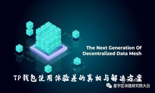 TP钱包使用体验差的真相与解决方案