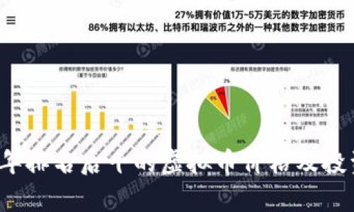 2023年排名后十的虚拟币价格及投资分析