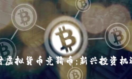深入探讨虚拟货币竞猜币：新兴投资机遇与风险