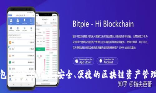 TP钱包APP官网下载：安全、便捷的区块链资产管理工具