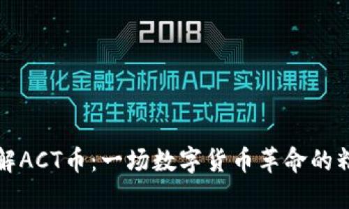 深入了解ACT币：一场数字货币革命的精彩旅程