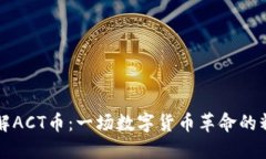 深入了解ACT币：一场数字