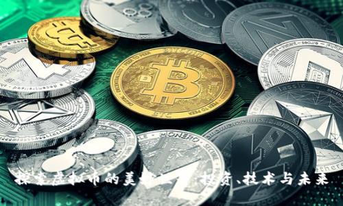 探索虚拟币的美妙世界：投资、技术与未来