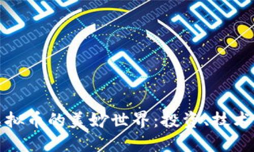探索虚拟币的美妙世界：投资、技术与未来