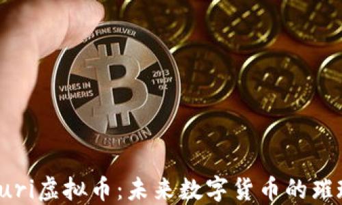 
探索Yuri虚拟币：未来数字货币的璀璨星辰