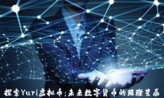 探索Yuri虚拟币：未来数字