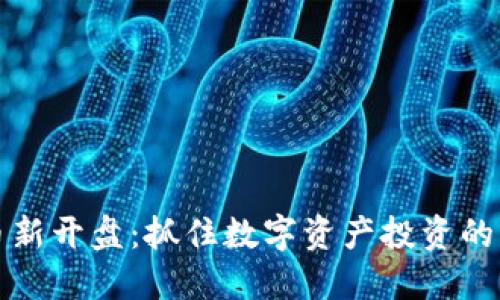 虚拟币新开盘：抓住数字资产投资的新机遇