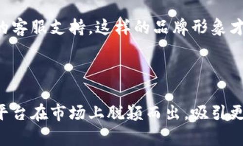虚拟币平台：如何选择合适的名字

在建立一个虚拟币平台时，名字的选择至关重要。平台名称不仅是品牌的象征，更是用户信任和认同的基础。一个好的名称应该简短易记，同时能够传达出平台的核心价值和功能。

首先，考虑到虚拟币交易的性质，可以选择与“财富”、“安全”、“未来”相关的词汇。例如，“财富”可以让用户想到通过交易虚拟币实现经济自由，而“安全”则重要性不言而喻，用户需要信赖的平台才能放心交易。“未来”则传达出了技术和趋势性的信息，让用户对平台充满期待。

成功虚拟币平台的命名特性

以下是一些成功的虚拟币平台名称的特性，这些特性可以作为你命名时的参考：

ul
    listrong简洁易记：/strong如“Coinbase”就是一个非常成功的例子，简单明了，容易让用户记住。/li
    listrong传达价值：/strong名称能够让用户一目了然这个平台能够为他们带来什么好处，比如“BitSafe”传达了安全感。/li
    listrong创新和前瞻性：/strong在名字中加入一些新颖的词汇可以让用户感受到这个平台是跟得上时代步伐的，比如“CryptoFuture”。/li
/ul

相关关键词

虚拟币, 平台名称, 加密货币, 交易所/guanjianci

提问与解答

问题1：如何决定虚拟币平台的定位？

决定虚拟币平台的定位是一个系统性的过程。你需要考虑你的目标受众是谁，他们的需求和痛点是什么，以及市场上已经存在的竞争对手。

首先，进行市场调研，找出现有平台的优缺点。了解你的潜在用户，他们更关注哪些方面？是交易速度、交易费用，还是用户体验？通过这些信息，你可以更好地定位你的平台。

在此基础上，决定你的平台是要走低费率的路线，还是提供优质的客户服务、教育与资源支持，甚至可以考虑推出一些独特的功能，比如更为简单的用户界面或创新的交易方式。

问题2：如何为虚拟币平台设计一个吸引人的品牌形象？

品牌形象是用户对你的平台第一印象，也是用户是否选择你平台的重要因素。好的品牌形象包括视觉识别、品牌故事以及用户体验。

在视觉方面，选择合适的颜色、字体和标志是关键。例如，科技感强的颜色如蓝色和绿色可以传达出现代与信任的感觉，而更加活泼的颜色则可以吸引年轻的用户群体。

品牌故事可以使你的平台更具人性化。通过分享创始人的故事、平台发展的历程，甚至是用户的成功案例，都可以让潜在用户觉得这个平台更为真实、可信。

最后，用户体验设计也会极大影响用户对品牌的印象。确保平台操作简单，即使是新手也能轻易上手，并且提供亲切可靠的客服支持，这样的品牌形象才能更吸引用户。

总结

在建立虚拟币平台的过程中，命名、定位和品牌形象的设计都是不可或缺的环节。通过精心策划每一个细节，才能让你的平台在市场上脱颖而出，吸引更多用户的青睐。希望这些建议能给你带来启示，助你创建一个成功的虚拟币平台。
