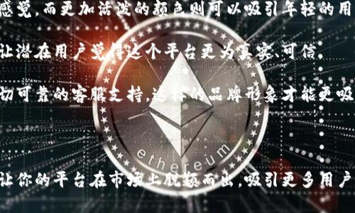 虚拟币平台：如何选择合适的名字

在建立一个虚拟币平台时，名字的选择至关重要。平台名称不仅是品牌的象征，更是用户信任和认同的基础。一个好的名称应该简短易记，同时能够传达出平台的核心价值和功能。

首先，考虑到虚拟币交易的性质，可以选择与“财富”、“安全”、“未来”相关的词汇。例如，“财富”可以让用户想到通过交易虚拟币实现经济自由，而“安全”则重要性不言而喻，用户需要信赖的平台才能放心交易。“未来”则传达出了技术和趋势性的信息，让用户对平台充满期待。

成功虚拟币平台的命名特性

以下是一些成功的虚拟币平台名称的特性，这些特性可以作为你命名时的参考：

ul
    listrong简洁易记：/strong如“Coinbase”就是一个非常成功的例子，简单明了，容易让用户记住。/li
    listrong传达价值：/strong名称能够让用户一目了然这个平台能够为他们带来什么好处，比如“BitSafe”传达了安全感。/li
    listrong创新和前瞻性：/strong在名字中加入一些新颖的词汇可以让用户感受到这个平台是跟得上时代步伐的，比如“CryptoFuture”。/li
/ul

相关关键词

虚拟币, 平台名称, 加密货币, 交易所/guanjianci

提问与解答

问题1：如何决定虚拟币平台的定位？

决定虚拟币平台的定位是一个系统性的过程。你需要考虑你的目标受众是谁，他们的需求和痛点是什么，以及市场上已经存在的竞争对手。

首先，进行市场调研，找出现有平台的优缺点。了解你的潜在用户，他们更关注哪些方面？是交易速度、交易费用，还是用户体验？通过这些信息，你可以更好地定位你的平台。

在此基础上，决定你的平台是要走低费率的路线，还是提供优质的客户服务、教育与资源支持，甚至可以考虑推出一些独特的功能，比如更为简单的用户界面或创新的交易方式。

问题2：如何为虚拟币平台设计一个吸引人的品牌形象？

品牌形象是用户对你的平台第一印象，也是用户是否选择你平台的重要因素。好的品牌形象包括视觉识别、品牌故事以及用户体验。

在视觉方面，选择合适的颜色、字体和标志是关键。例如，科技感强的颜色如蓝色和绿色可以传达出现代与信任的感觉，而更加活泼的颜色则可以吸引年轻的用户群体。

品牌故事可以使你的平台更具人性化。通过分享创始人的故事、平台发展的历程，甚至是用户的成功案例，都可以让潜在用户觉得这个平台更为真实、可信。

最后，用户体验设计也会极大影响用户对品牌的印象。确保平台操作简单，即使是新手也能轻易上手，并且提供亲切可靠的客服支持，这样的品牌形象才能更吸引用户。

总结

在建立虚拟币平台的过程中，命名、定位和品牌形象的设计都是不可或缺的环节。通过精心策划每一个细节，才能让你的平台在市场上脱颖而出，吸引更多用户的青睐。希望这些建议能给你带来启示，助你创建一个成功的虚拟币平台。