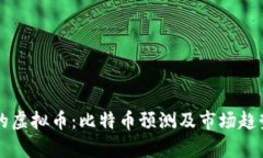 未来的虚拟币：比特币预
