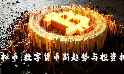UICC虚拟币：数字货币新趋势与投资机会探索