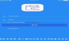 虚拟币脱钩：深入探讨比