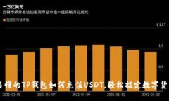 简单易懂的TP钱包如何充值