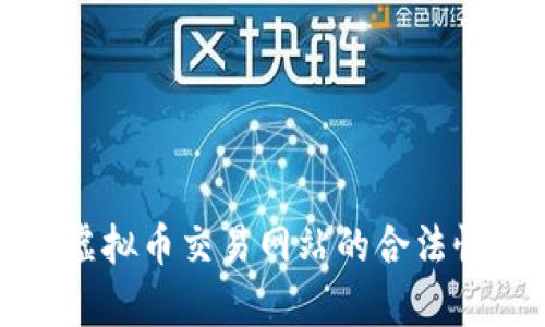 定制虚拟币交易网站的合法性分析